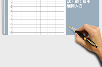 2021年通用送（銷(xiāo)）貨單免費(fèi)下載