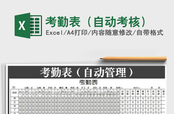 2021年考勤表（自動(dòng)考核）