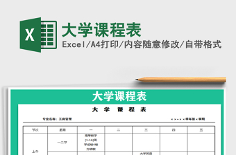 2021年大學(xué)課程表