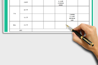 2021年大學(xué)課程表