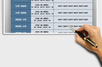 2021年公司班車安排表