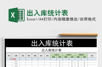 2021年出入庫統(tǒng)計表