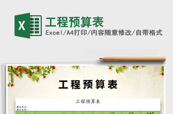 2021年工程預算表