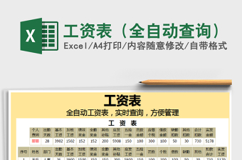 2021年工資表（全自動(dòng)查詢）