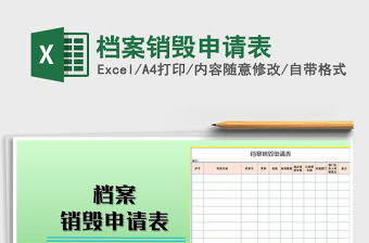 2021年檔案銷毀申請表