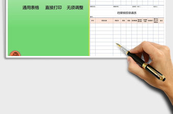 2021年檔案銷毀申請表