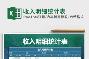 2022年收入明細統(tǒng)計表免費下載