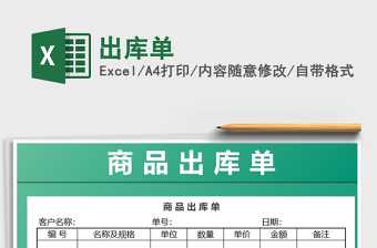 2021年出庫(kù)單免費(fèi)下載