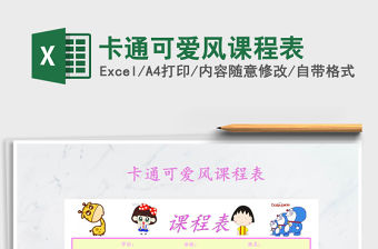 2021年卡通可愛風(fēng)課程表