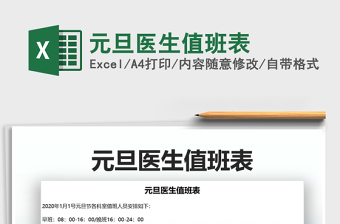 2021年元旦醫(yī)生值班表