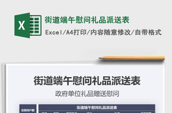 2021年街道端午慰問禮品派送表