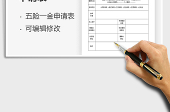 2021年五險(xiǎn)一金個(gè)人申請(qǐng)表