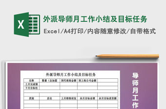 2021年外派導(dǎo)師月工作小結(jié)及目標(biāo)任務(wù)
