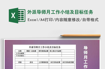 2021年外派導(dǎo)師月工作小結(jié)及目標(biāo)任務(wù)
