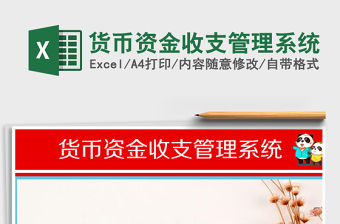 2021年貨幣資金收支管理系統免費下載