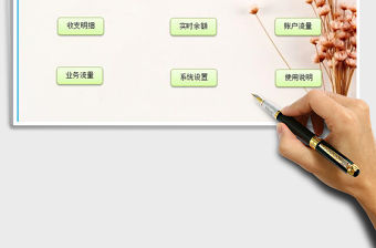 2021年貨幣資金收支管理系統免費下載