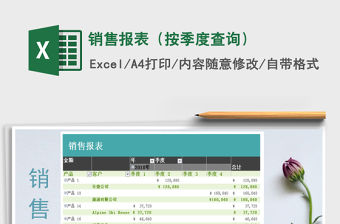 2022年銷售報(bào)表（按季度查詢）免費(fèi)下載