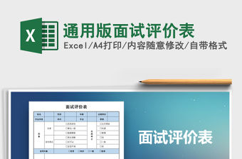 2021年通用版面試評(píng)價(jià)表