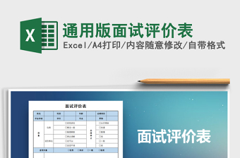 2021年通用版面试评价表