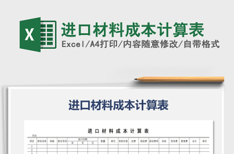 2022进口货物成本excel表格