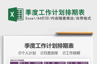 2021年季度工作計劃排期表