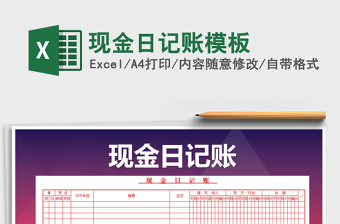 2022年現(xiàn)金日記賬模板