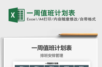 2021年一周值班計劃表