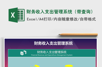 2021年財務收入支出管理系統(tǒng)（帶查詢）