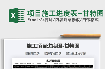 2021年項(xiàng)目施工進(jìn)度表-甘特圖