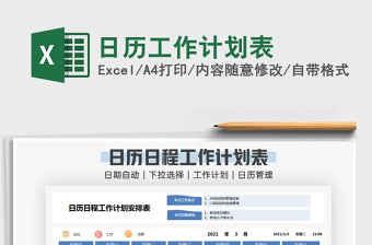 2021年日歷工作計(jì)劃表