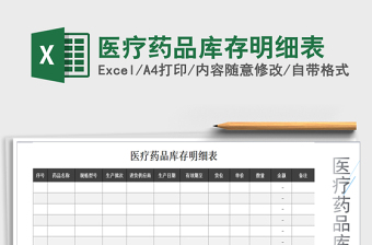 2021年醫(yī)療藥品庫存明細(xì)表免費下載