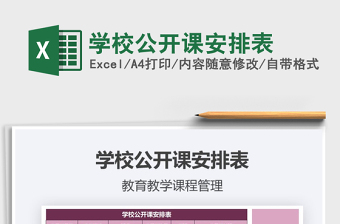 2021年學(xué)校公開課安排表