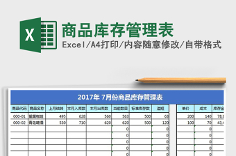 2021年商品庫存管理表免費下載