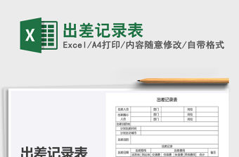 2021年出差記錄表