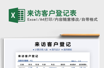 2021年來訪客戶登記表