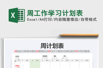 2021年周工作學習計劃表