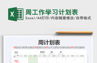 2021年周工作學(xué)習(xí)計劃表