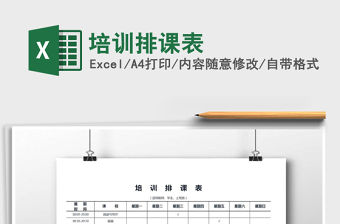 2021年培訓排課表免費下載