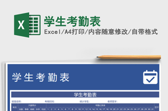 2021年學(xué)生考勤表