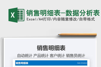 2021年銷售明細表-數據分析表