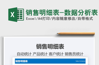 2021年銷售明細表-數(shù)據(jù)分析表