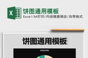 2022年餅圖通用模板免費下載