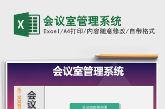 2021年會議室管理系統(tǒng)
