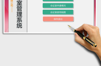 2021年會議室管理系統(tǒng)
