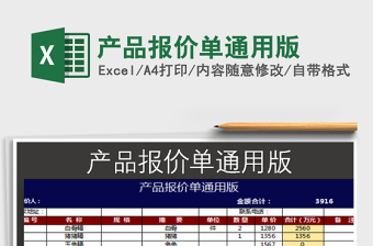 2021年產(chǎn)品報(bào)價(jià)單通用版