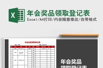 2021年年會獎品領取登記表