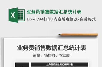 2021年業務員銷售數據匯總統計表