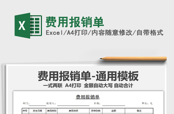 2021年費(fèi)用報(bào)銷單