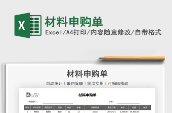 2021年材料申購(gòu)單