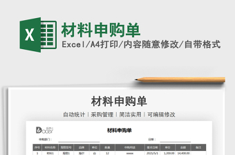 2022材料申购单EXCEL表格